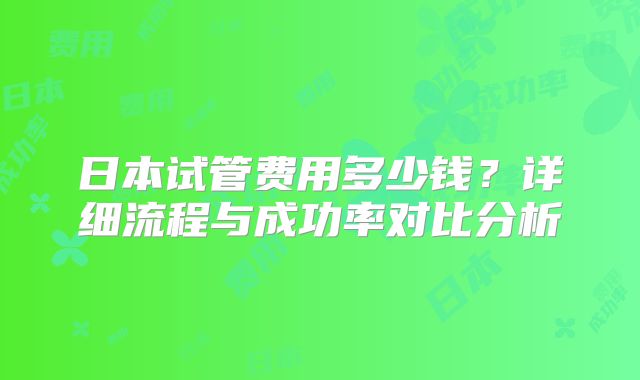 日本试管费用多少钱？详细流程与成功率对比分析