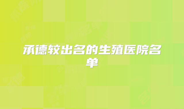 承德较出名的生殖医院名单