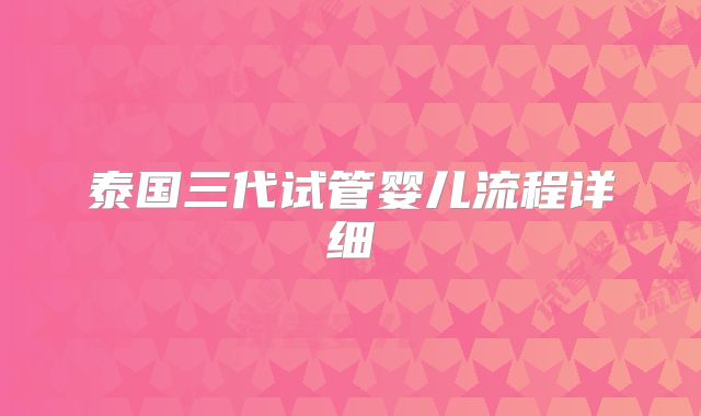 泰国三代试管婴儿流程详细