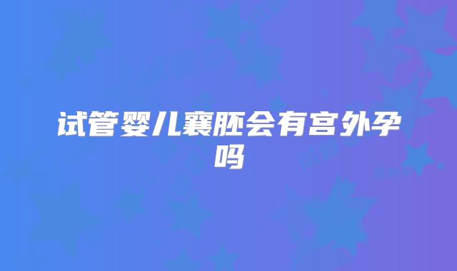 试管婴儿襄胚会有宫外孕吗