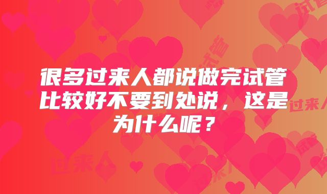 很多过来人都说做完试管比较好不要到处说,这是为什么呢?