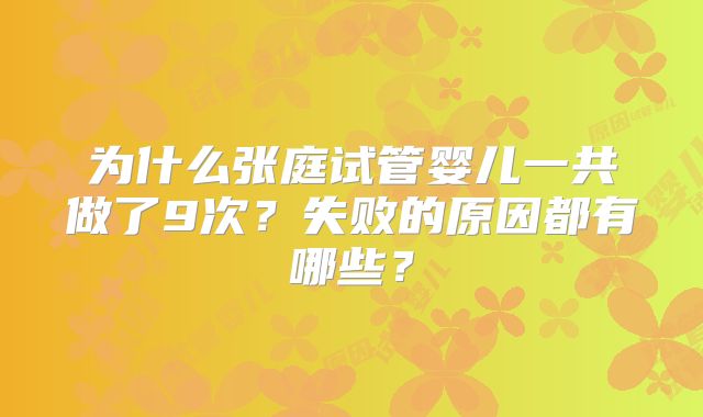 为什么张庭试管婴儿一共做了9次?失败的原因都有哪些?