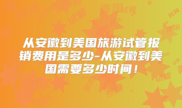 从安徽到美国旅游试管报销费用是多少-从安徽到美国需要多少时间!