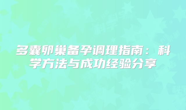 多囊卵巢备孕调理指南：科学方法与成功经验分享