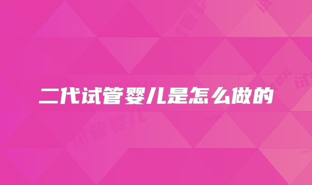 二代试管婴儿是怎么做的