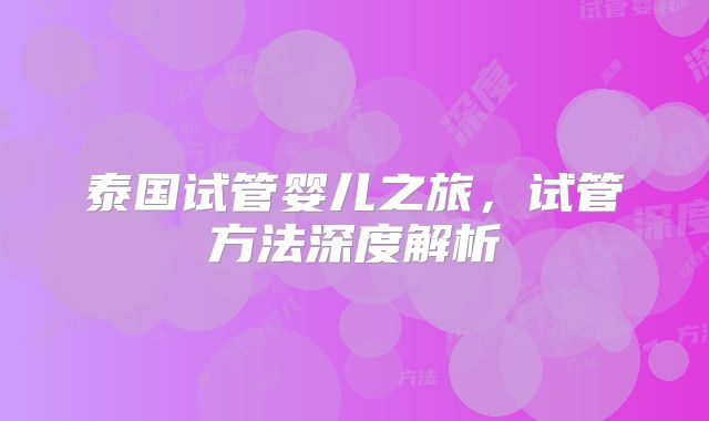 泰国试管婴儿之旅,试管方法深度解析