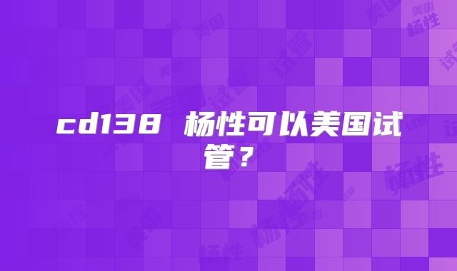 cd138 杨性可以美国试管?