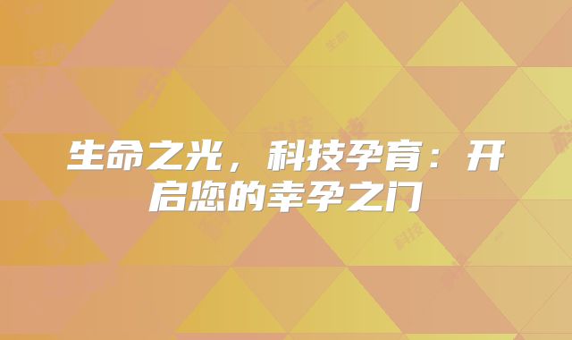 生命之光，科技孕育：开启您的幸孕之门