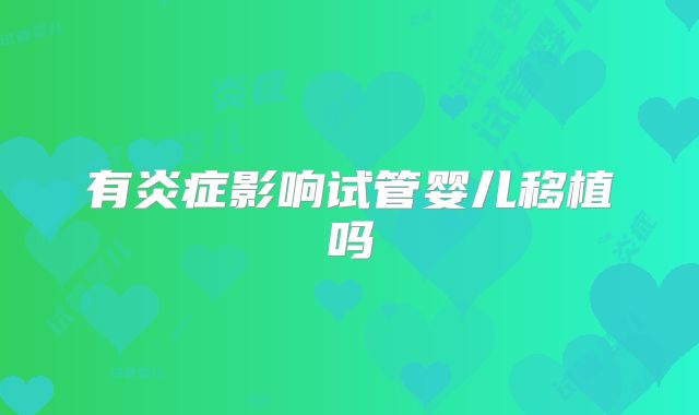 有炎症影响试管婴儿移植吗