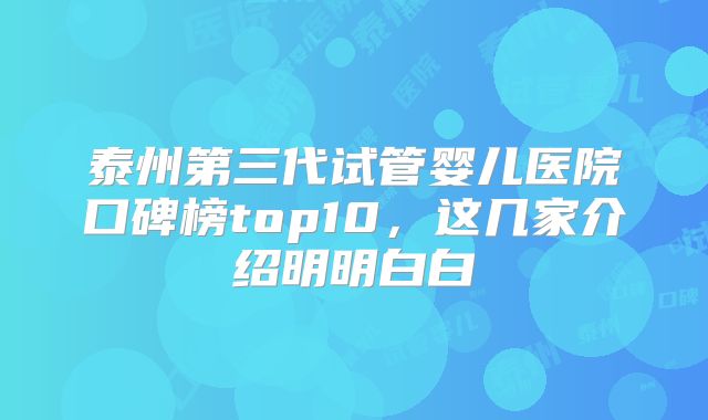 泰州第三代试管婴儿医院口碑榜top10，这几家介绍明明白白