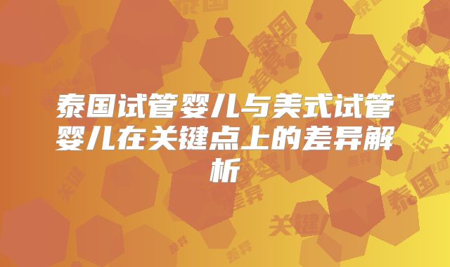 泰国试管婴儿与美式试管婴儿在关键点上的差异解析
