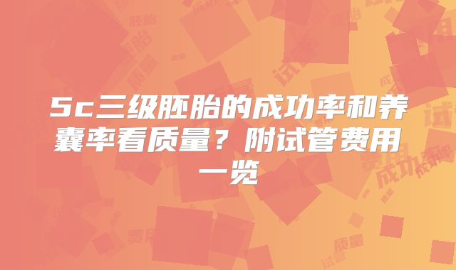5c三级胚胎的成功率和养囊率看质量？附试管费用一览