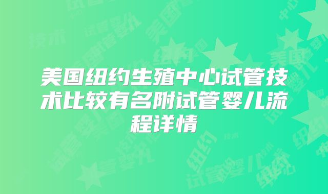 美国纽约生殖中心试管技术比较有名附试管婴儿流程详情