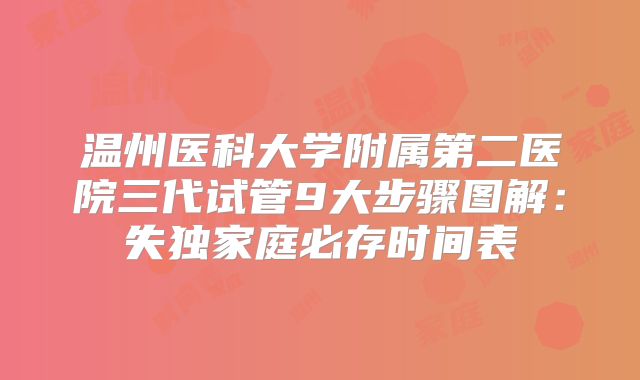 温州医科大学附属第二医院三代试管9大步骤图解：失独家庭必存时间表