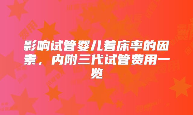 影响试管婴儿着床率的因素,内附三代试管费用一览