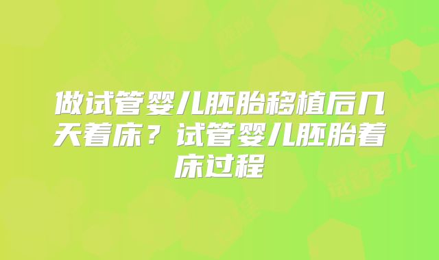 做试管婴儿胚胎移植后几天着床?试管婴儿胚胎着床过程