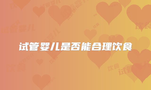 试管婴儿是否能合理饮食