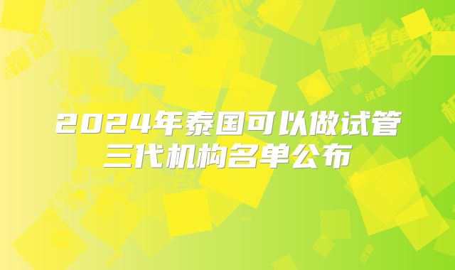 2024年泰国可以做试管三代机构名单公布