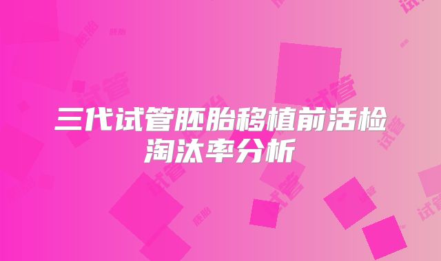 三代试管胚胎移植前活检淘汰率分析