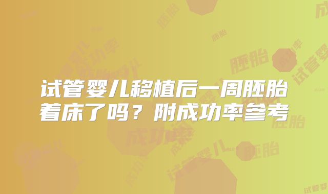 试管婴儿移植后一周胚胎着床了吗?附成功率参考