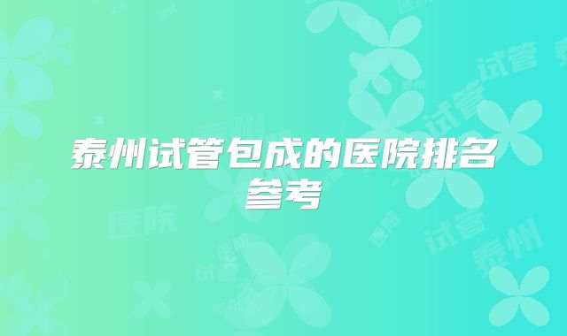 泰州试管包成的医院排名参考