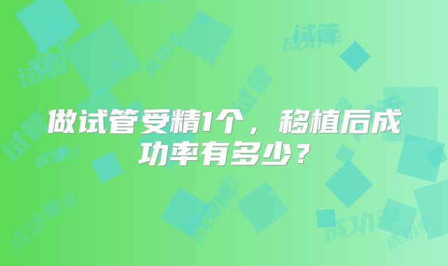 做试管受精1个，移植后成功率有多少？
