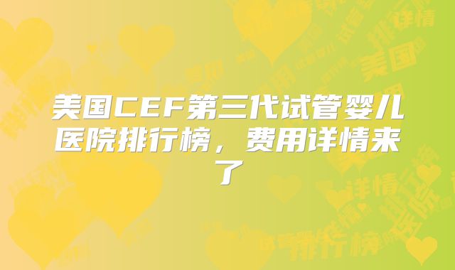 美国CEF第三代试管婴儿医院排行榜，费用详情来了
