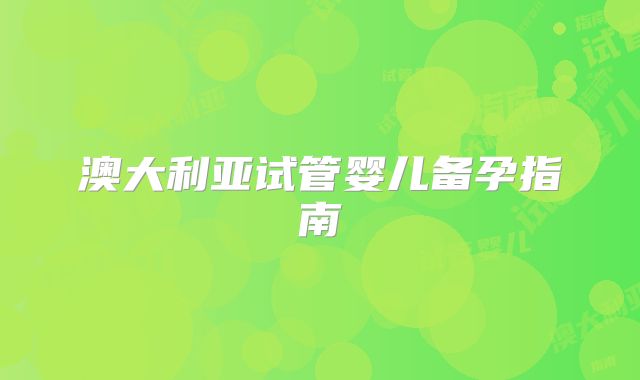 澳大利亚试管婴儿备孕指南