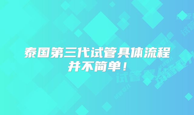 泰国第三代试管具体流程并不简单!