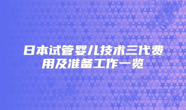 日本试管婴儿技术三代费用及准备工作一览