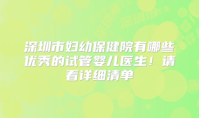 深圳市妇幼保健院有哪些优秀的试管婴儿医生！请看详细清单