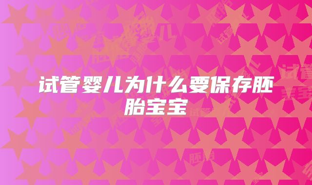 试管婴儿为什么要保存胚胎宝宝