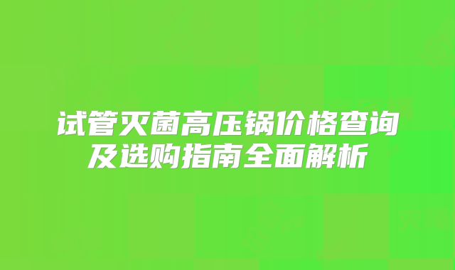 试管灭菌高压锅价格查询及选购指南全面解析