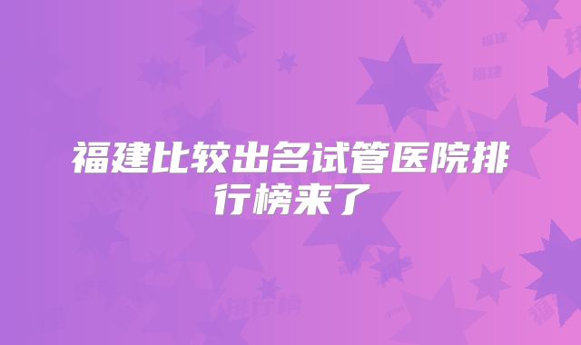 福建比较出名试管医院排行榜来了