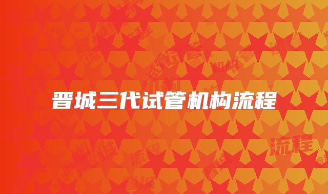晋城三代试管机构流程