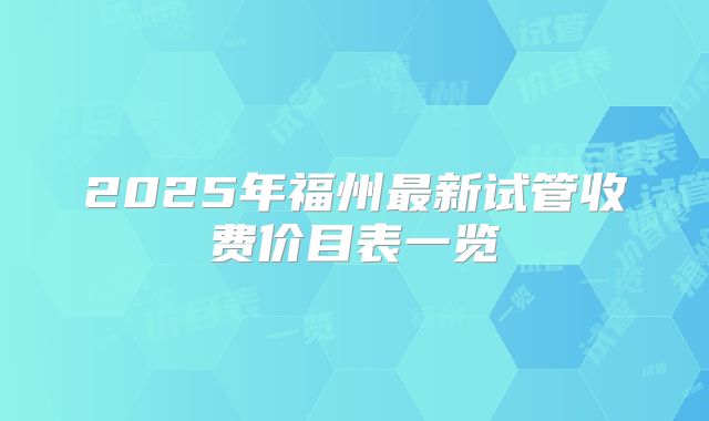 2025年福州最新试管收费价目表一览
