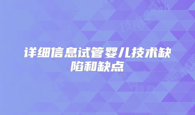 详细信息试管婴儿技术缺陷和缺点