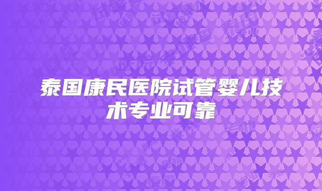 泰国康民医院试管婴儿技术专业可靠