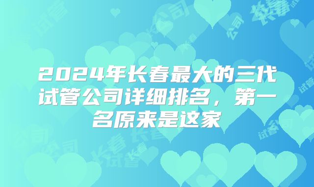 2024年长春最大的三代试管公司详细排名,第一名原来是这家