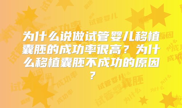 为什么说做试管婴儿移植囊胚的成功率很高?为什么移植囊胚不成功的原因?
