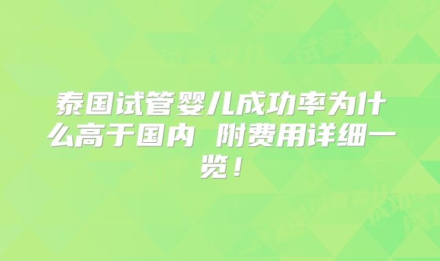 泰国试管婴儿成功率为什么高于国内 附费用详细一览!