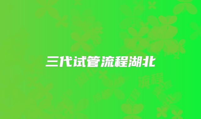 三代试管流程湖北