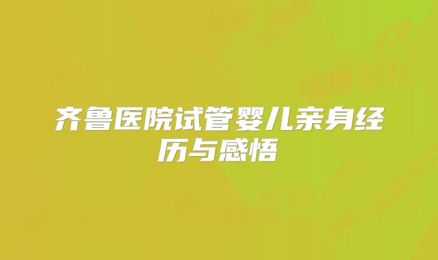 齐鲁医院试管婴儿亲身经历与感悟