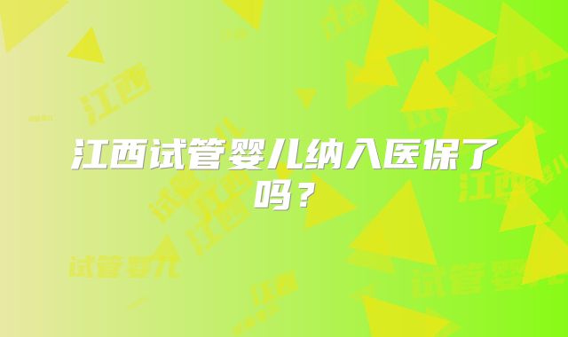 江西试管婴儿纳入医保了吗?