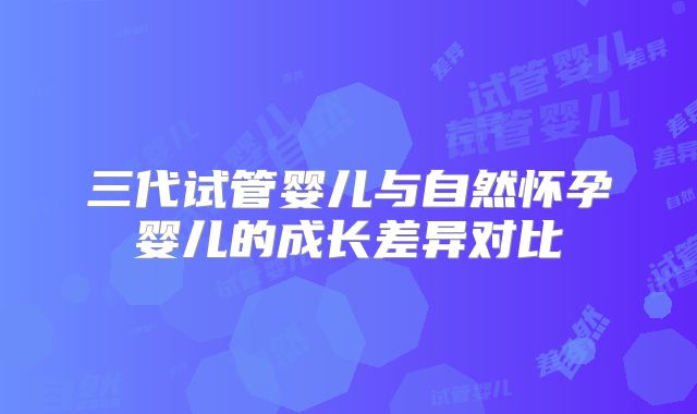 三代试管婴儿与自然怀孕婴儿的成长差异对比