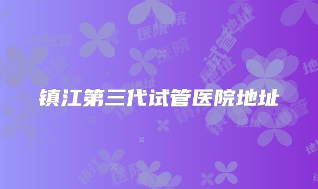 镇江第三代试管医院地址