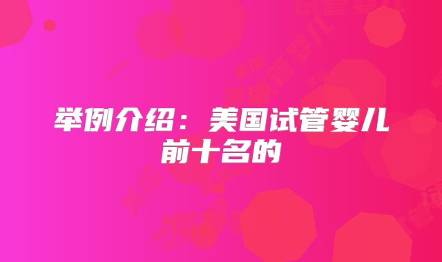 举例介绍：美国试管婴儿前十名的