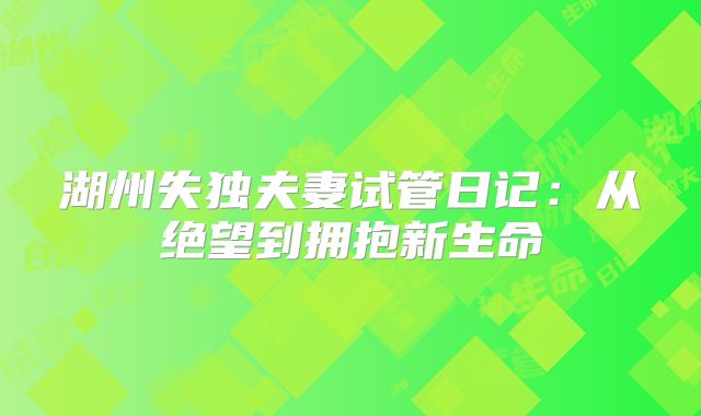 湖州失独夫妻试管日记:从绝望到拥抱新生命