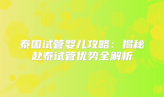 泰国试管婴儿攻略：揭秘赴泰试管优势全解析