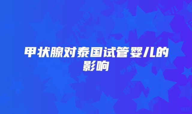 甲状腺对泰国试管婴儿的影响